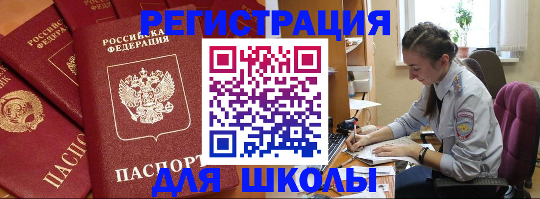 временная регистрация для школы в Пролетарске